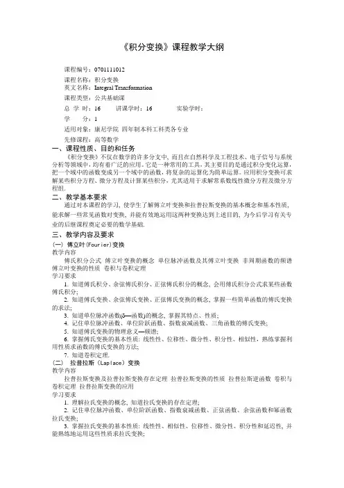 积分变换课程教学大纲.