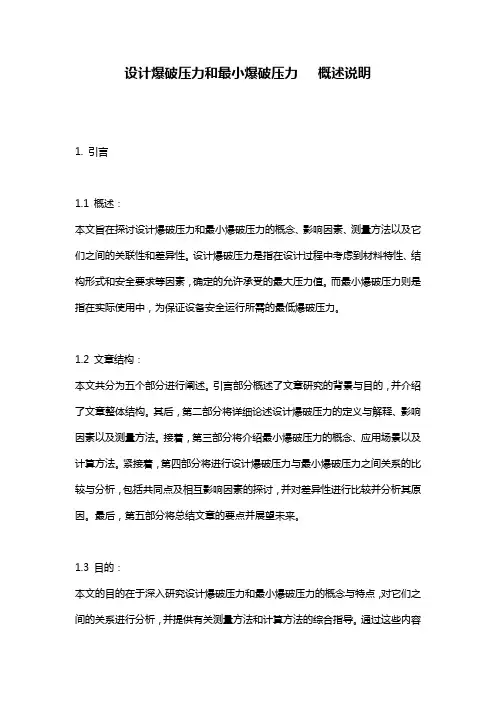 设计爆破压力和最小爆破压力___概述说明