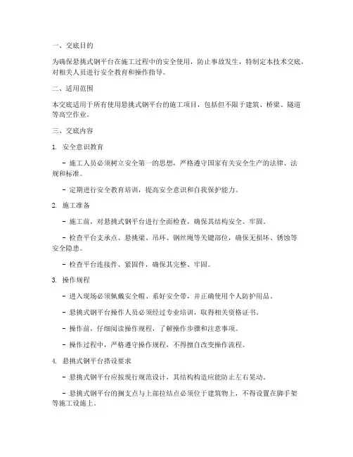 悬挑式钢平台安全作业技术交底模板