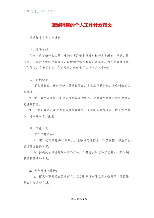 旅游销售的个人工作计划范文