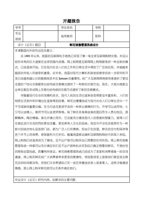 《鲜花销售系统设计开题报告》