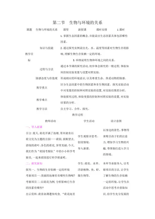 苏教版七年级生物上册：1-2生物与环境的关系(教案,含反思)