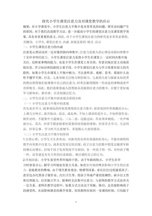 探究小学生课堂注意力及对课堂教学的启示