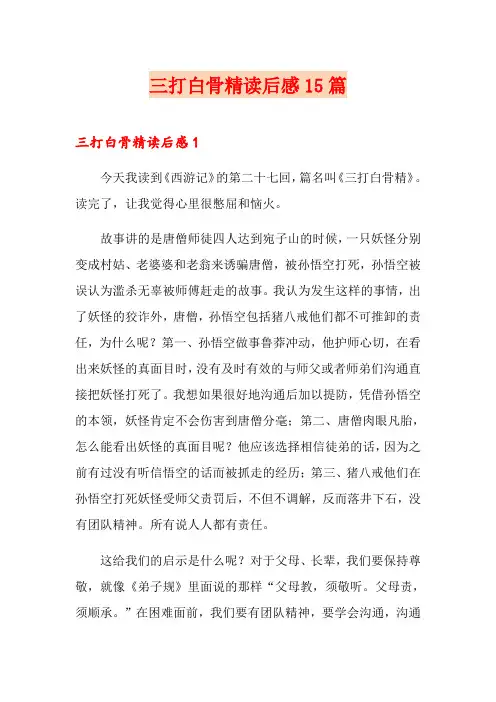 三打白骨精读后感15篇