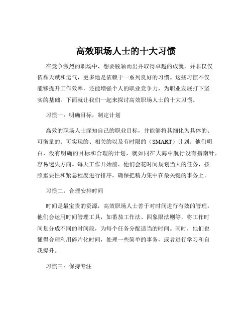 高效职场人士的十大习惯