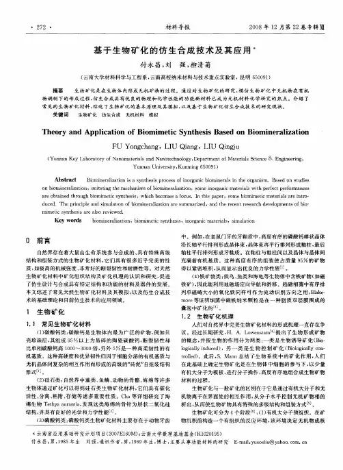 基于生物矿化的仿生合成技术及其应用