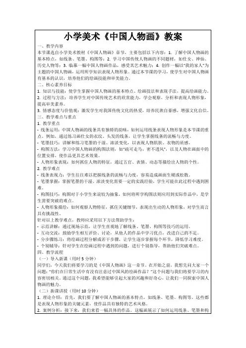 小学美术《中国人物画》教案