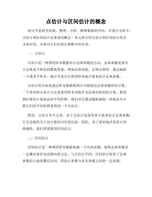 点估计与区间估计的概念