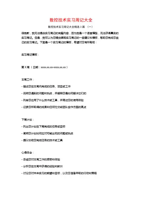 数控技术实习周记大全3篇