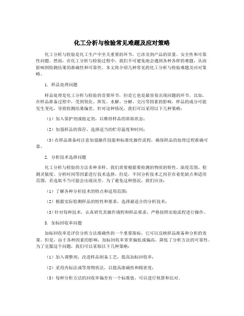 化工分析与检验常见难题及应对策略