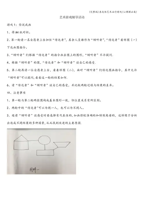 (完整版)表达性艺术治疗游戏(心理课必备)