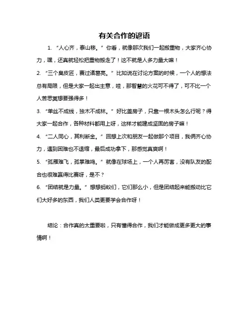 有关合作的谚语