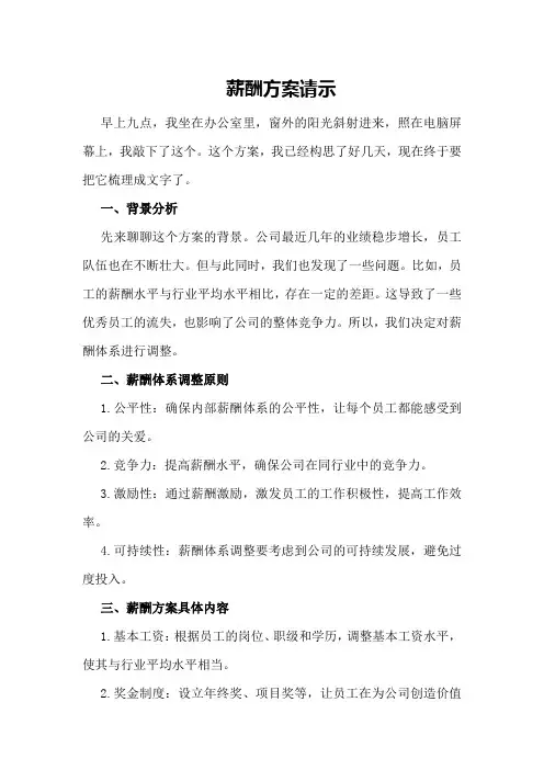 薪酬方案请示