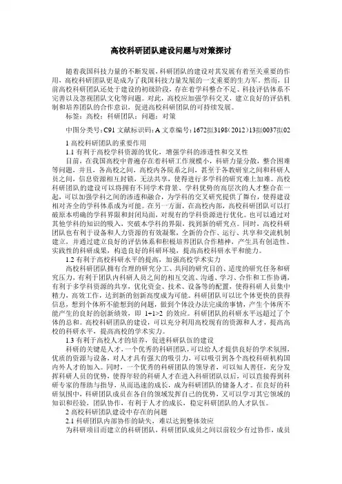 高校科研团队建设问题与对策探讨