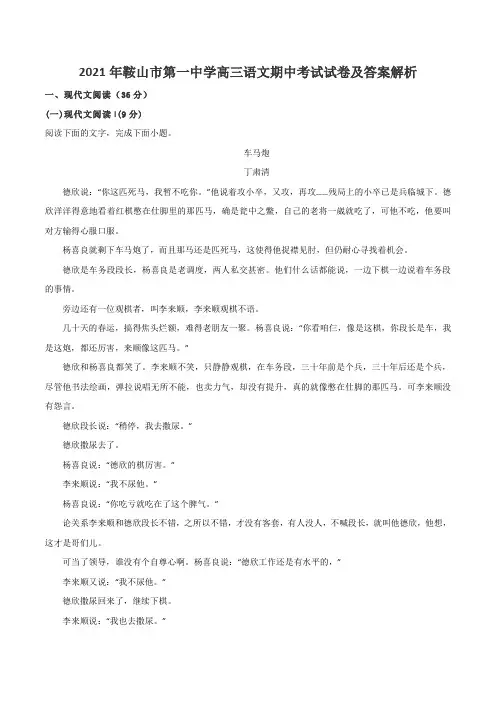 2021年鞍山市第一中学高三语文期中考试试卷及答案解析