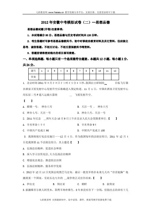 2012年安徽中考模拟试卷(二)--思想品德.