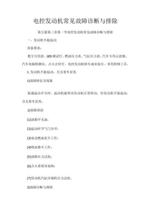 电控发动机常见故障诊断与排除