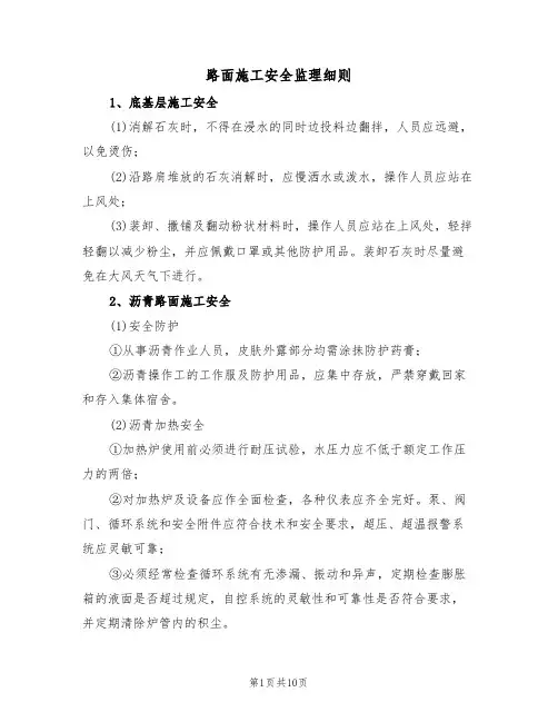 路面施工安全监理细则（5篇）