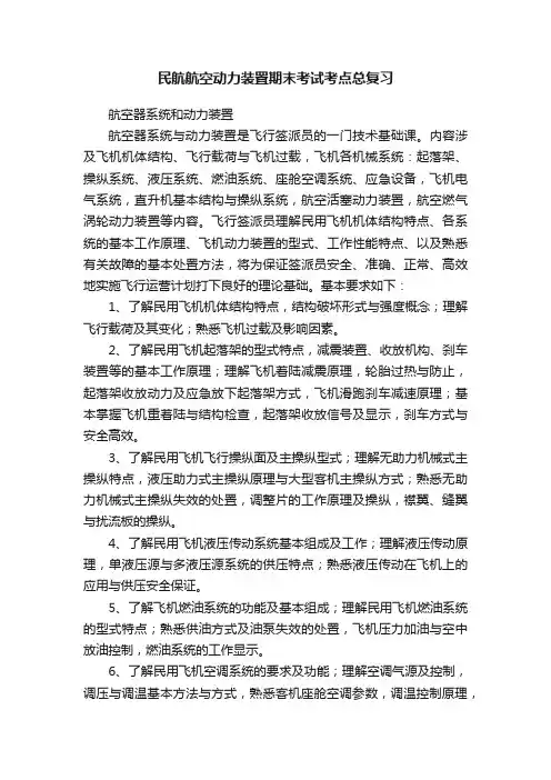 民航航空动力装置期末考试考点总复习