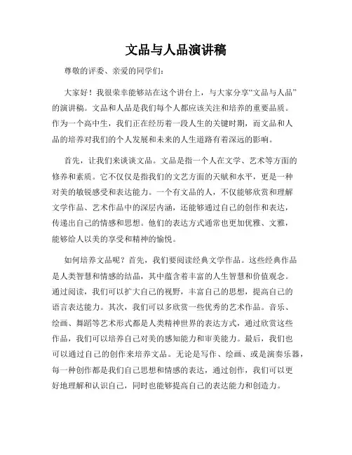 文品与人品演讲稿