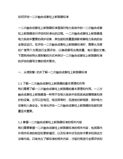 一二次融合成套柱上断路器 标准