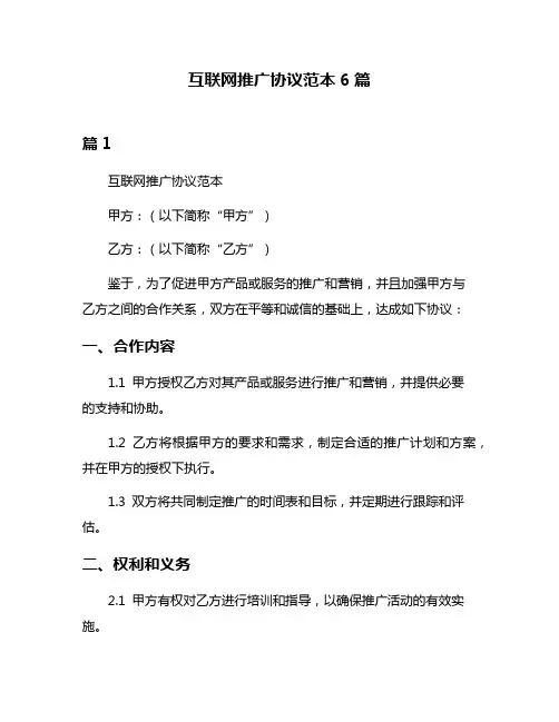 互联网推广协议范本6篇