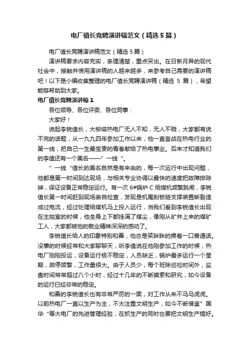 电厂值长竞聘演讲稿范文（精选5篇）