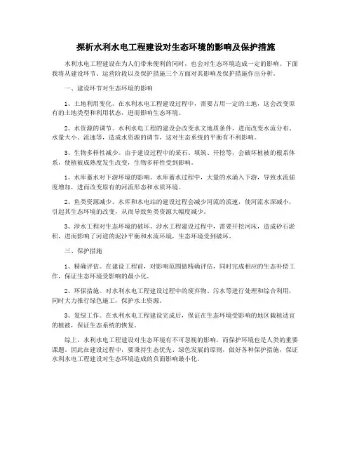 探析水利水电工程建设对生态环境的影响及保护措施