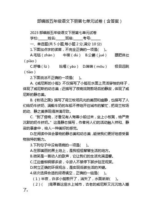 部编版五年级语文下册第七单元试卷(含答案)