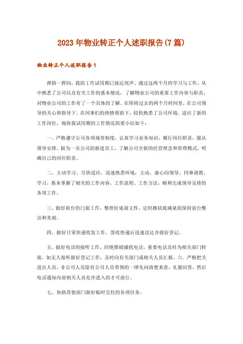 2023年物业转正个人述职报告(7篇)