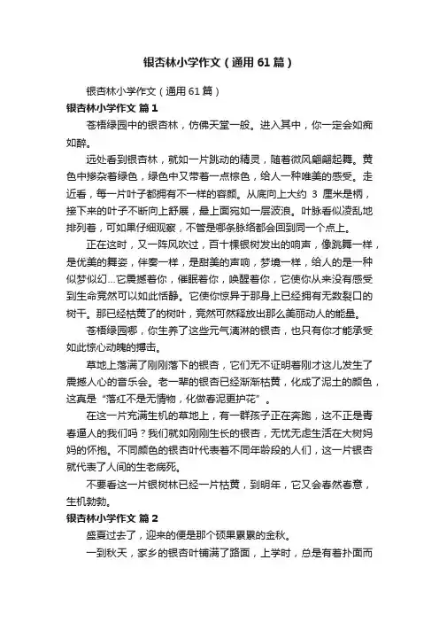 银杏林小学作文（通用61篇）