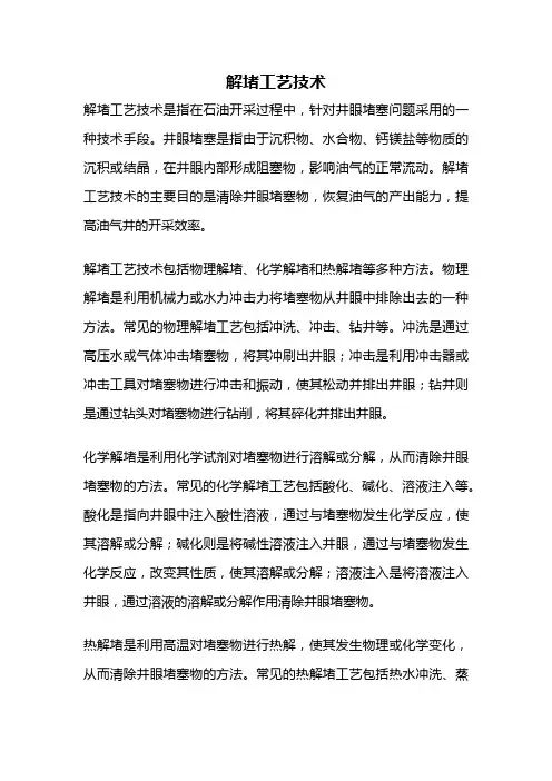 解堵工艺技术