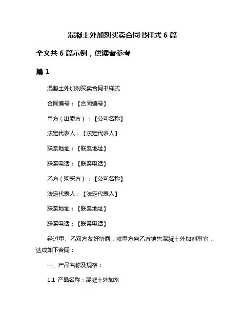 混凝土外加剂买卖合同书样式6篇