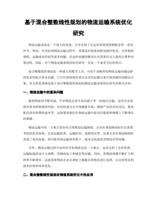 基于混合整数线性规划的物流运输系统优化研究