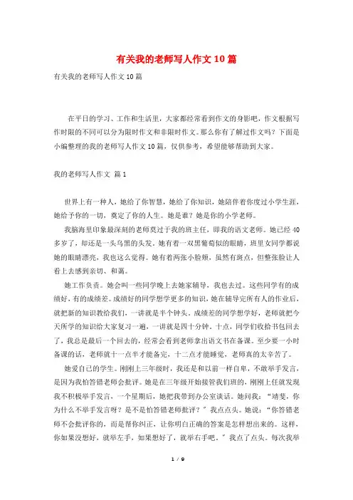有关我的老师写人作文10篇