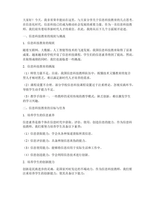 信息科技教师演讲稿