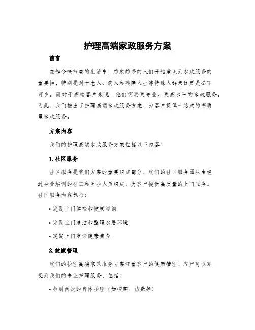 护理高端家政服务方案