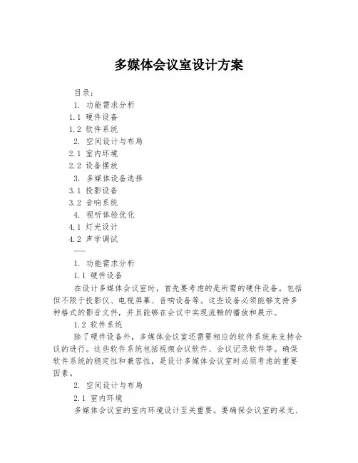 多媒体会议室设计方案