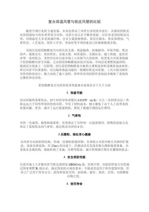 酚醛复合风管与铁皮风管的比较