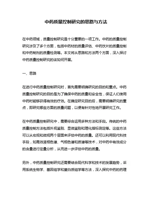 中药质量控制研究的思路与方法