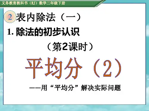 人教版二年级数学下册(课件)2.1.2 平均分(2)
