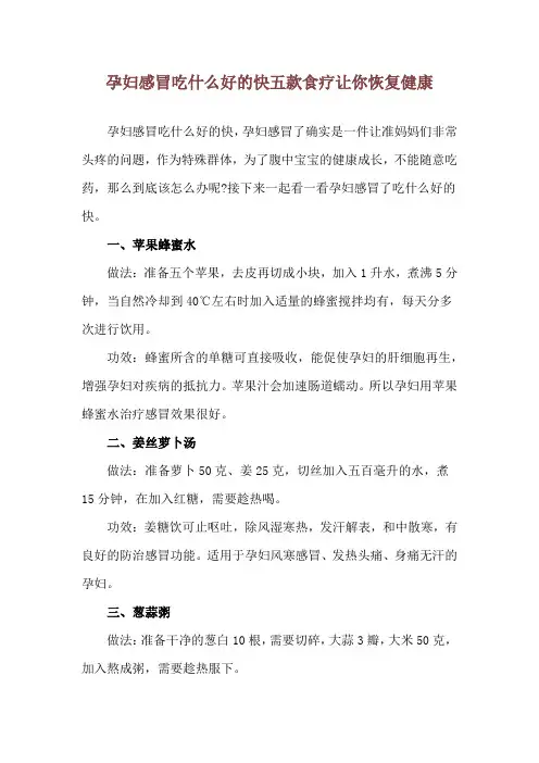 孕妇感冒吃什么好的快 五款食疗让你恢复健康