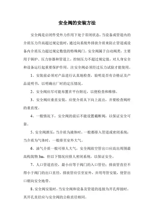 安全阀的安装方法