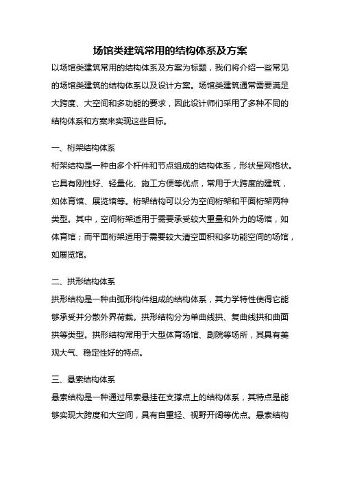 场馆类建筑常用的结构体系及方案