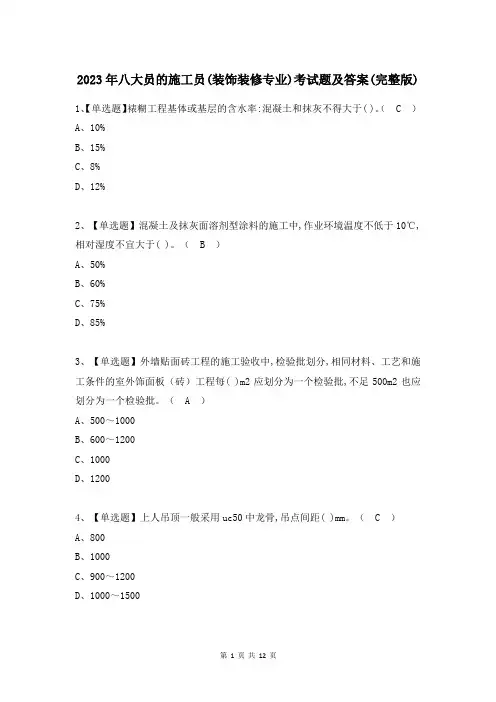 2023年八大员的施工员(装饰装修专业)考试题及答案(完整版)