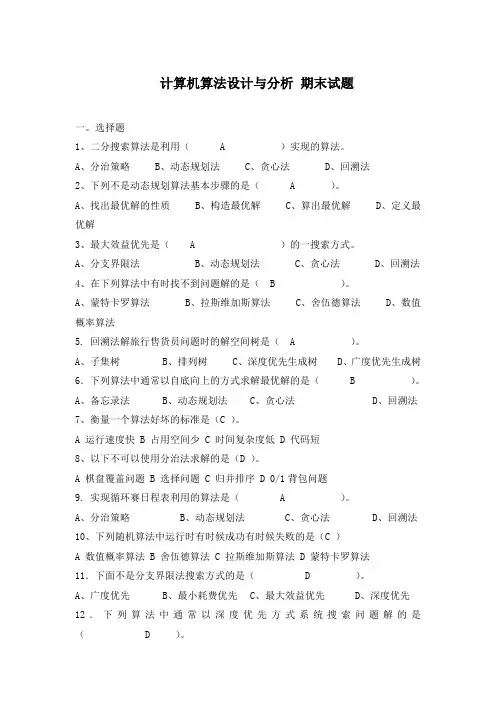 计算机算法设计与分析 试题