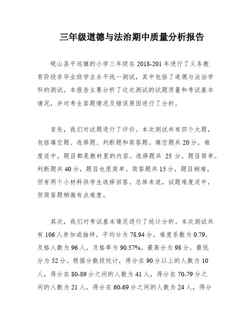 三年级道德与法治期中质量分析报告