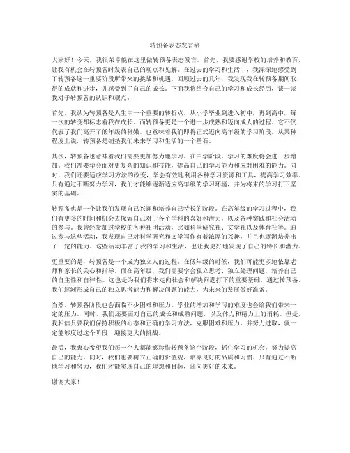 转预备表态发言稿