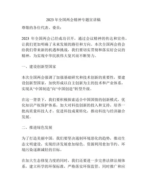 2023年全国两会精神专题宣讲稿
