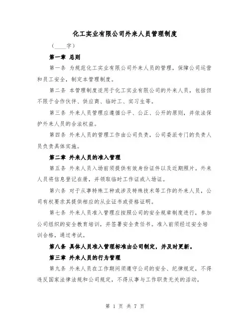化工实业有限公司外来人员管理制度（3篇）